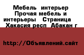 Мебель, интерьер Прочая мебель и интерьеры - Страница 5 . Хакасия респ.,Абакан г.